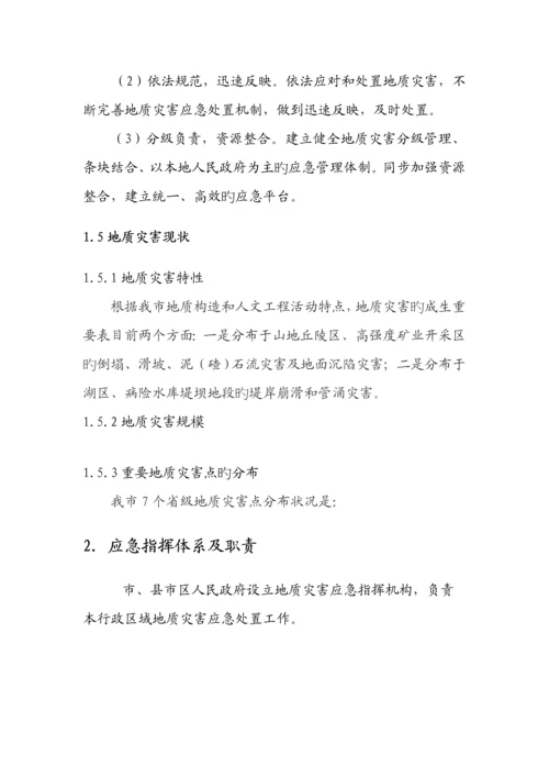 地质灾害应急全新预案修订.docx