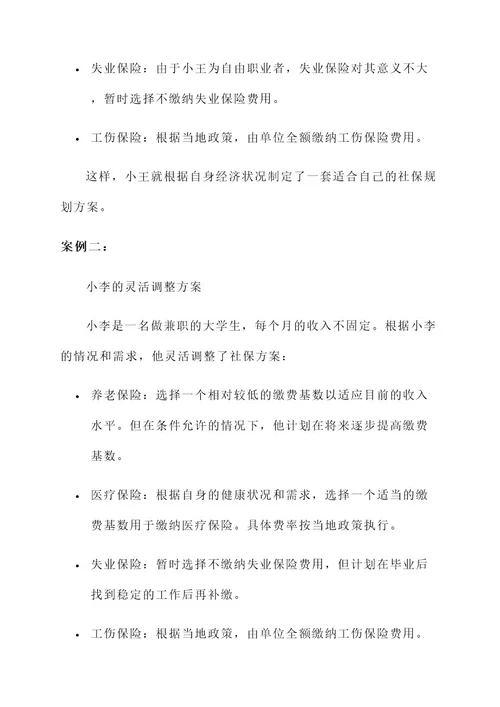 灵活就业社保规划方案