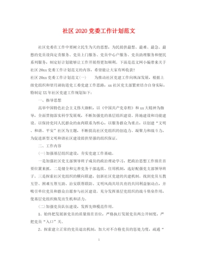 精编之社区党委工作计划范文.docx