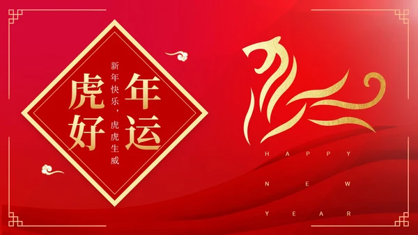 红色中国风简约老虎好运节日PPT模板