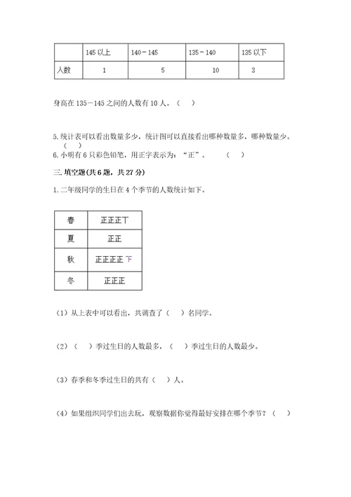 苏教版二年级下册数学第八单元数据的收集和整理（一）测试卷及一套答案