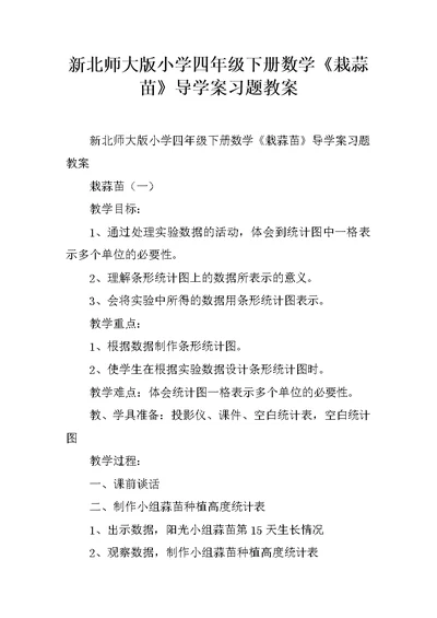 新北师大版小学四年级下册数学《栽蒜苗》导学案习题教案