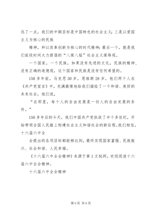 十六届六中全会精神 (4).docx