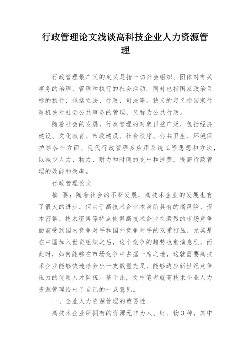 行政管理论文浅谈高科技企业人力资源管理.docx