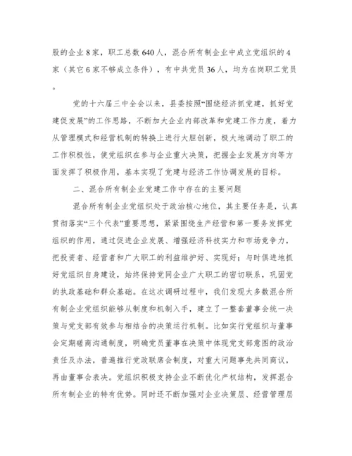 混合所有制企业党建工作调研报告.docx