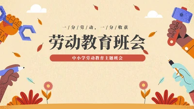 劳动教育主题班会ppt模板