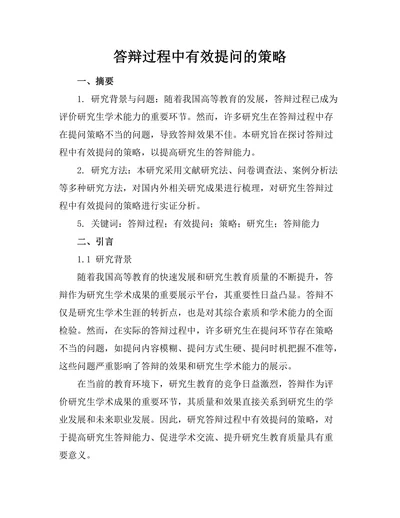 答辩过程中有效提问的策略