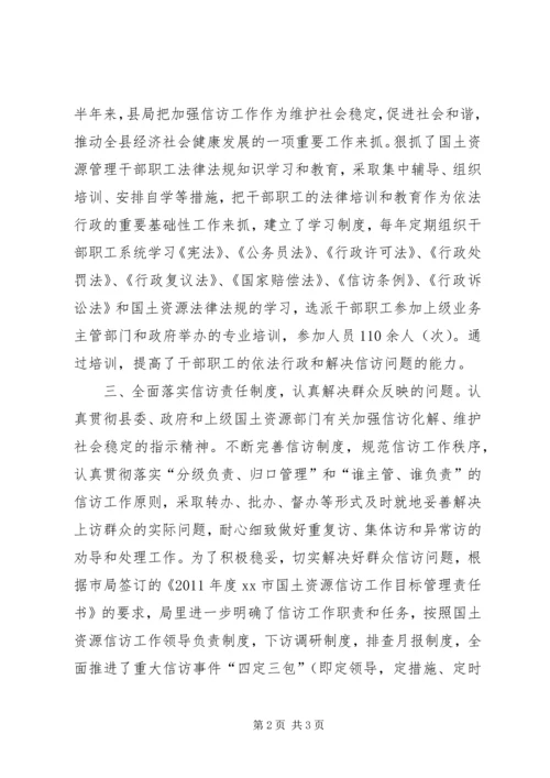 国土资源局信访维稳工作汇报 (2).docx