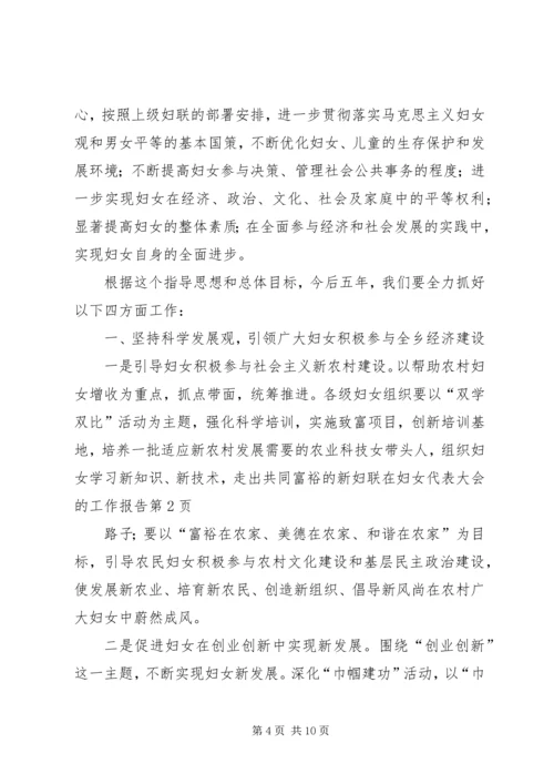 妇联在妇女代表大会的工作报告.docx