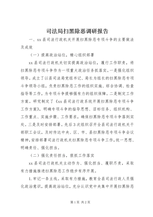 司法局扫黑除恶调研报告.docx