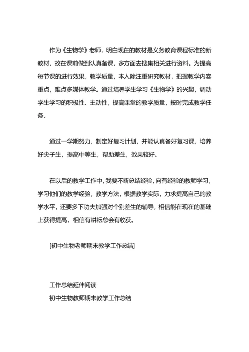 初中生物老师期末教学工作总结.docx