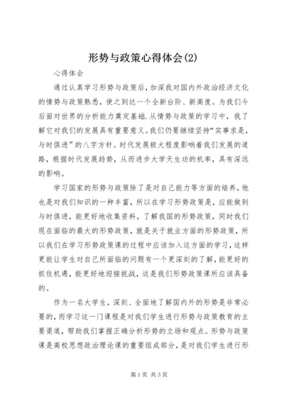 形势与政策心得体会(4).docx