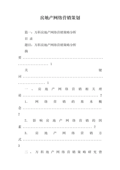 房地产网络营销策划