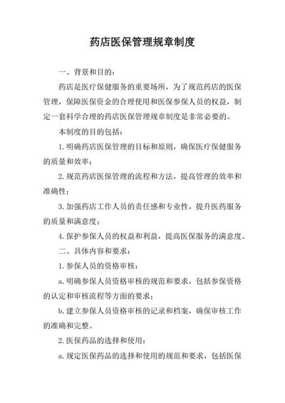 药店医保管理规章制度