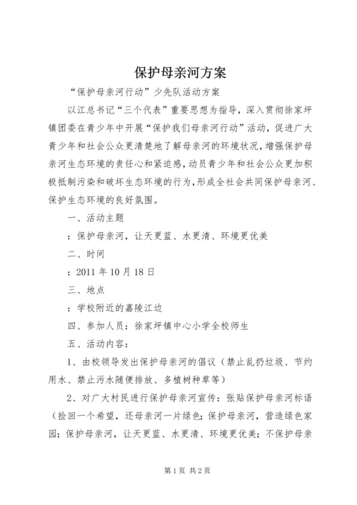 保护母亲河方案.docx