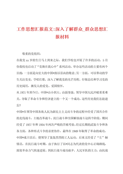 工作思想汇报范文深入了解群众