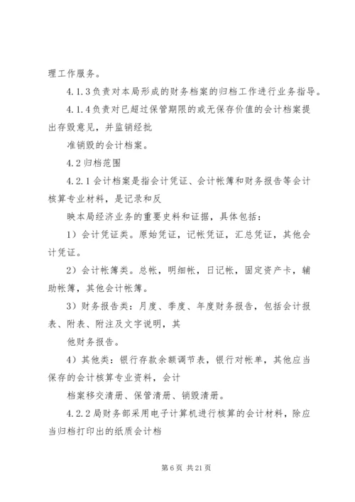 会计部档案管理规定.docx