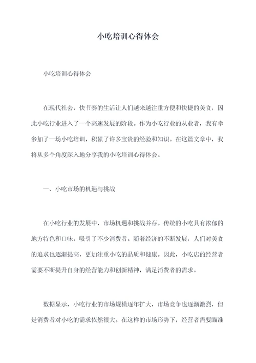 小吃培训心得体会