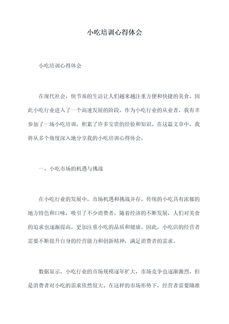小吃培训心得体会