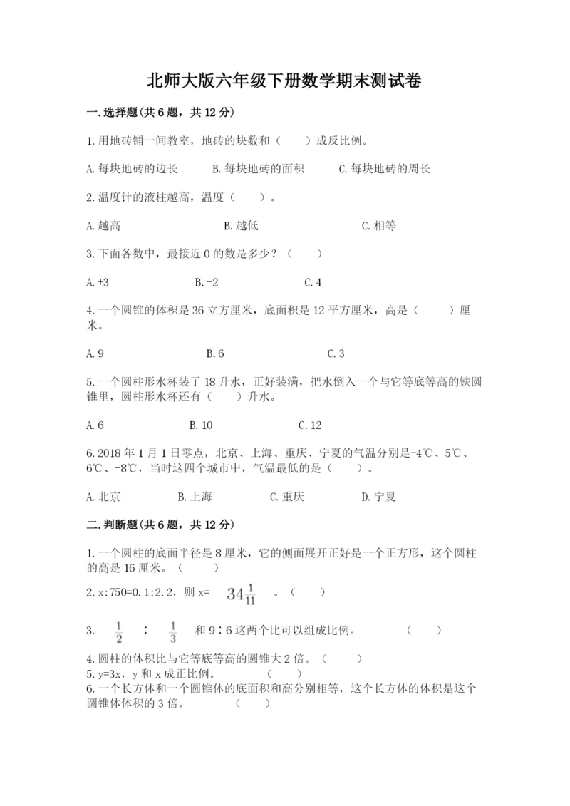 北师大版六年级下册数学期末测试卷精品（全国通用）.docx