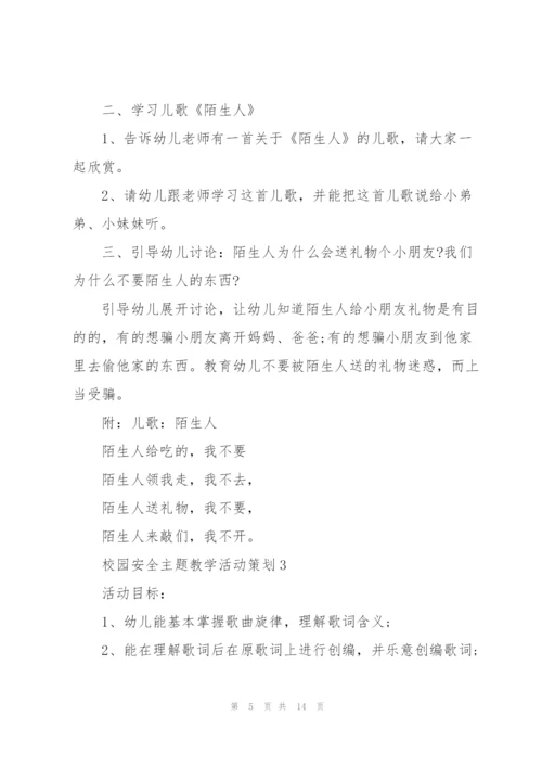 校园安全主题教学活动策划.docx