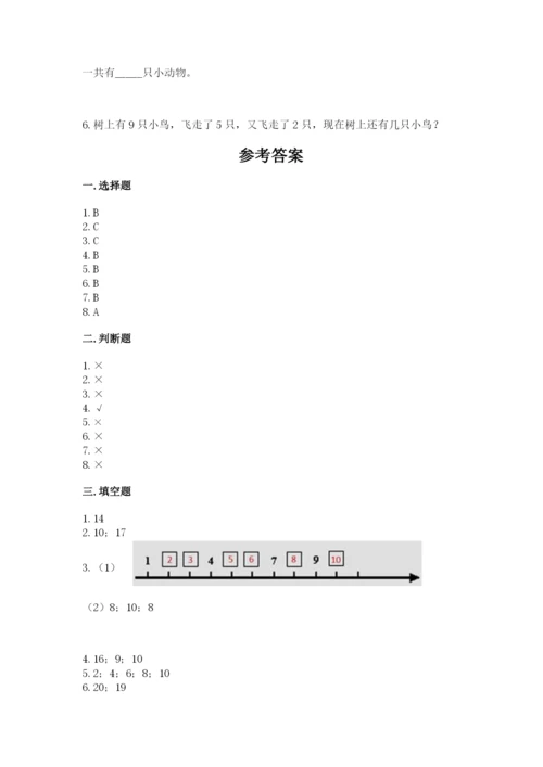 人教版一年级上册数学期末测试卷含答案【名师推荐】.docx