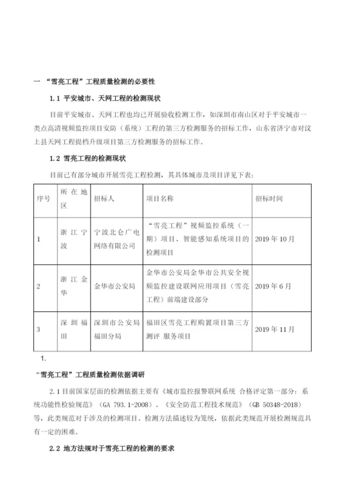 雪亮工程的简介及视频监控系统检测的可行性和必要性.docx