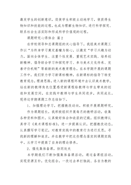 课题研究心得体会.docx