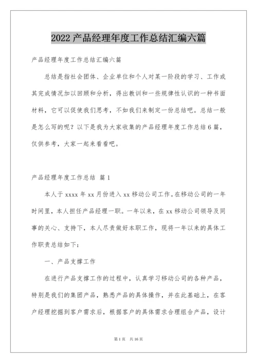 2022产品经理年度工作总结汇编六篇.docx