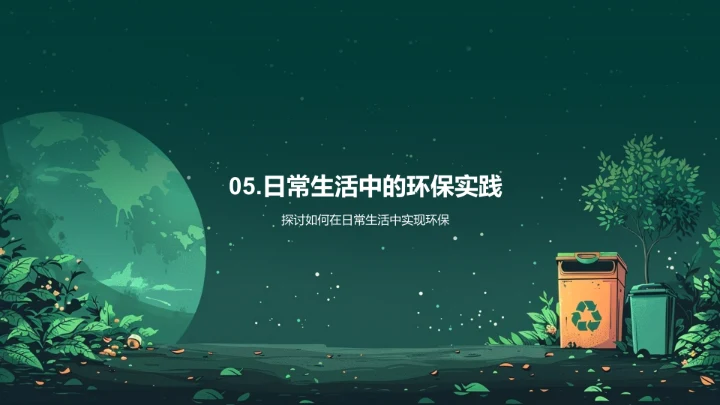 环保行动与生活PPT模板