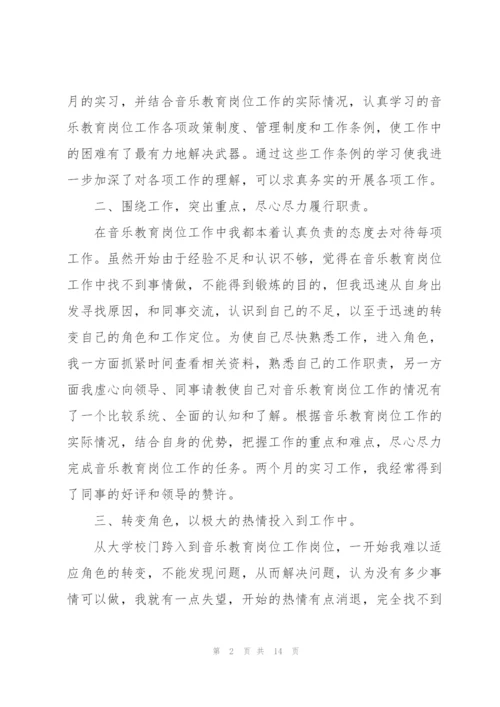 音乐专业实习个人总结范文.docx