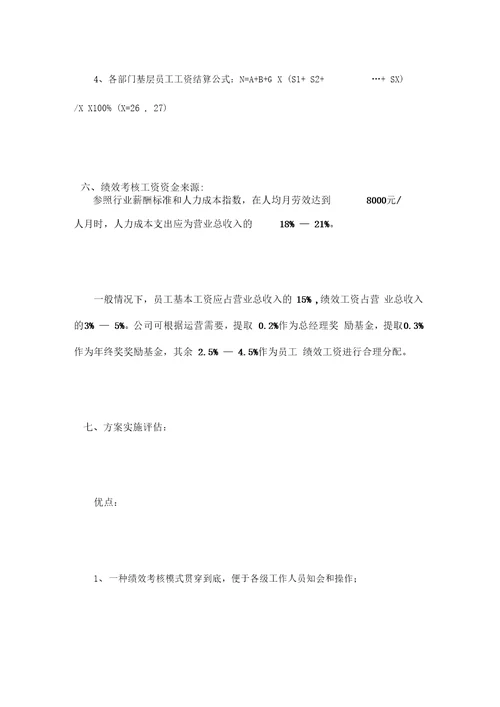 酒店经营管理绩效考核方案