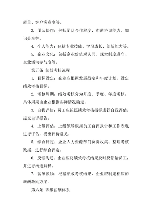 企业绩效考核评定及职级薪酬管理办法