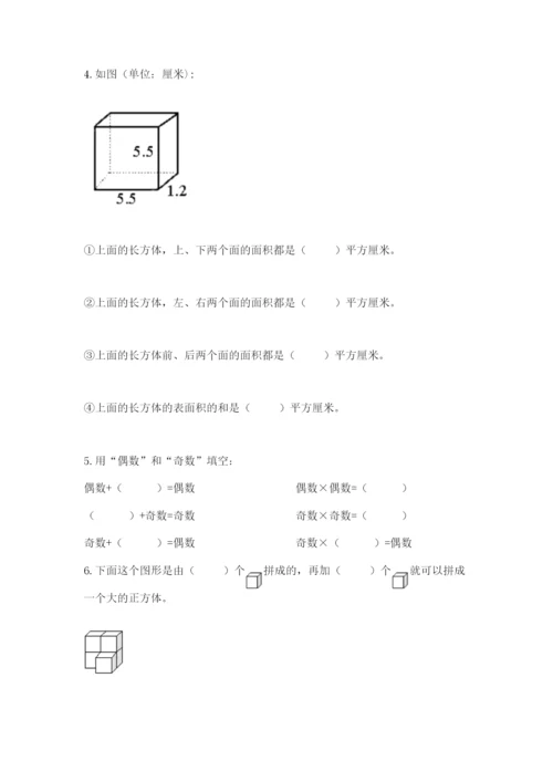 人教版数学五年级下册期末测试卷【易错题】.docx