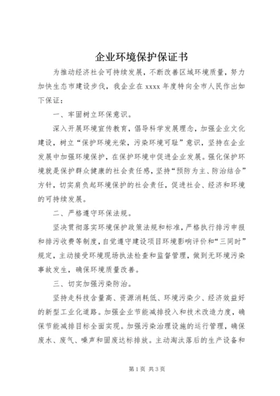 企业环境保护保证书 (2).docx