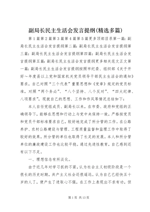 副局长民主生活会发言提纲(精选多篇) (2).docx