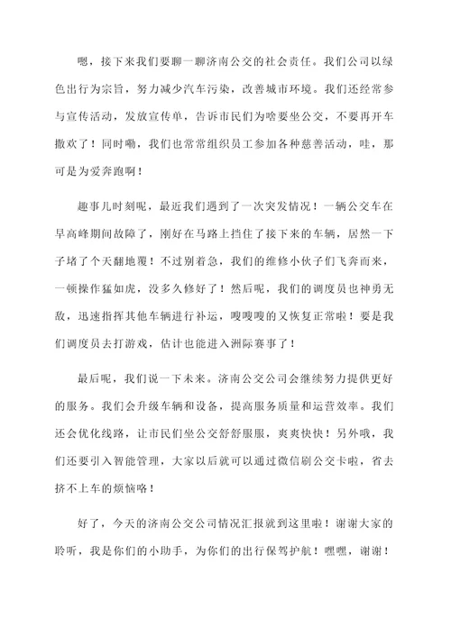 济南公交公司情况汇报