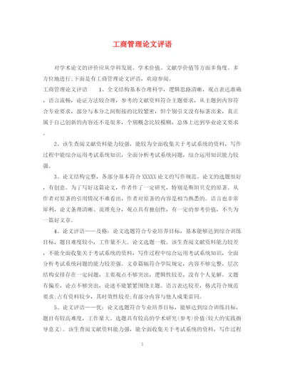 2023年工商管理论文评语.docx