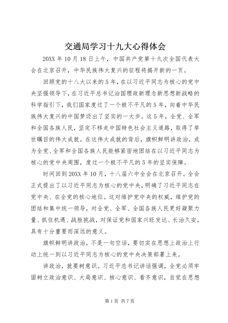 交通局学习十九大心得体会.docx