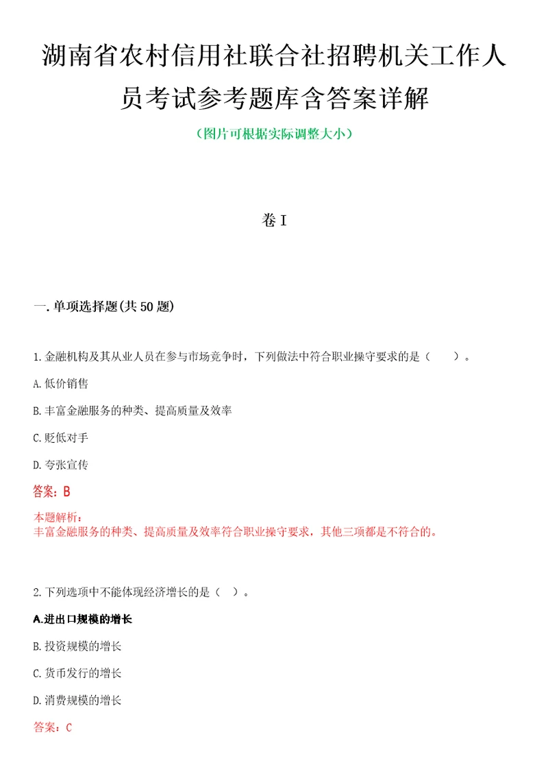 湖南省农村信用社联合社招聘机关工作人员考试参考题库含答案详解