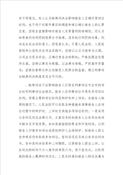 刑事诉讼中建立缺席判决制度之思考