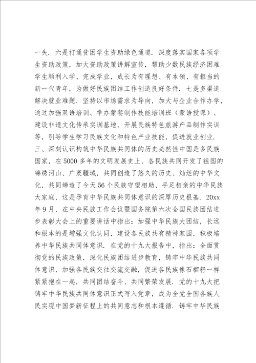 党史学习铸牢中华民族共同体意识专题研讨发言材料六篇