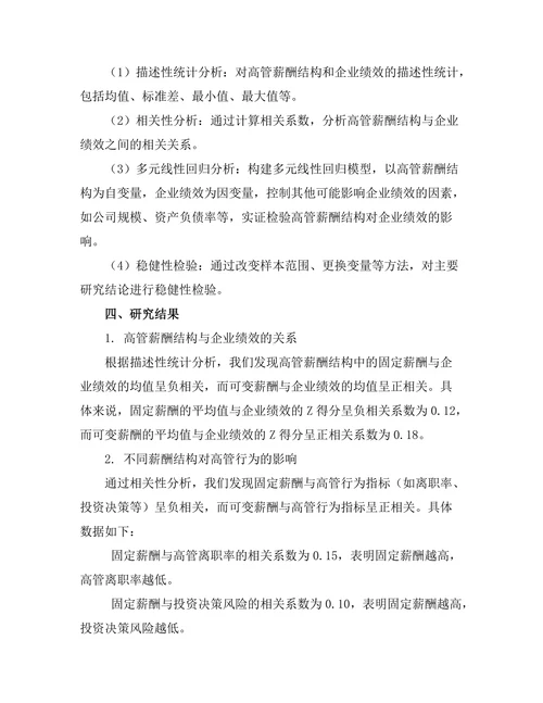 高管薪酬结构对企业绩效的影响