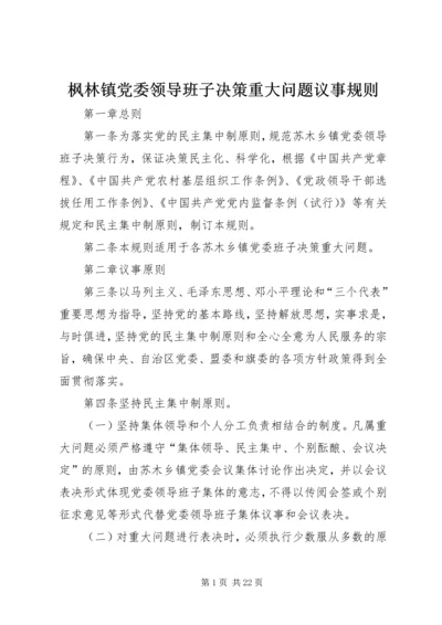 枫林镇党委领导班子决策重大问题议事规则.docx