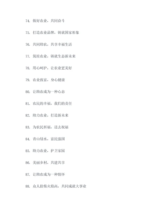 网红助农标语口号简短霸气