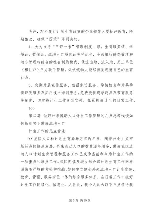 做好外来流动人口计生工作管理的几点思考.docx