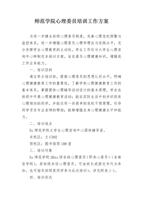 师范学院心理委员培训工作方案.docx