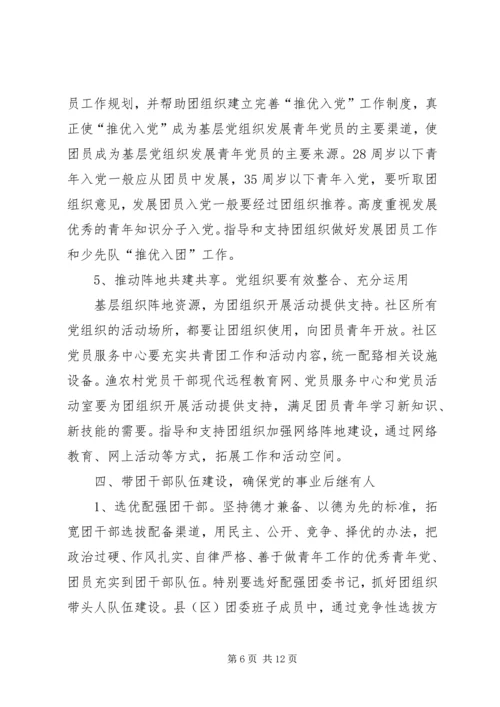 新形势下加强集团党建带团建工作实施意见 (2).docx