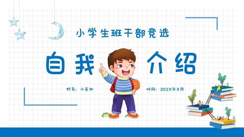 蓝色清新简约网格背景儿童风小学生自我介绍班干部竞选ppt模板