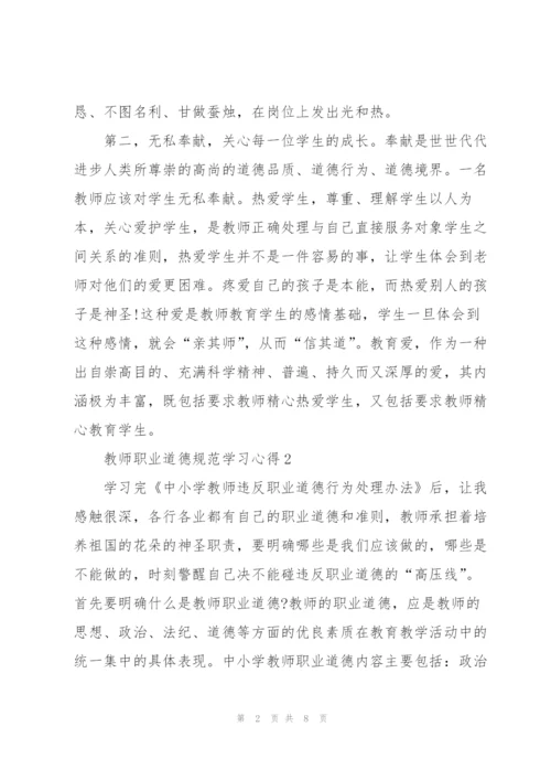 教师职业道德规范学习心得5篇.docx